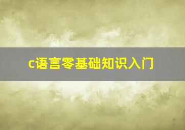 c语言零基础知识入门