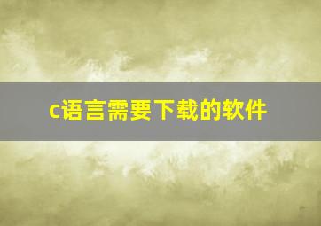 c语言需要下载的软件