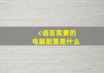 c语言需要的电脑配置是什么