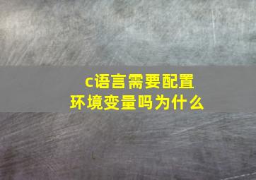 c语言需要配置环境变量吗为什么