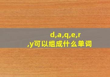 d,a,q,e,r,y可以组成什么单词