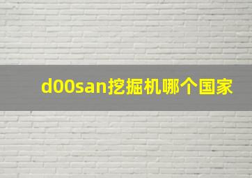 d00san挖掘机哪个国家