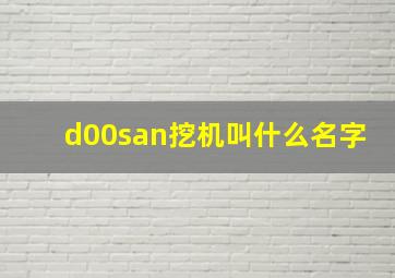 d00san挖机叫什么名字