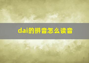 dai的拼音怎么读音