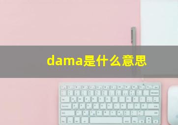 dama是什么意思