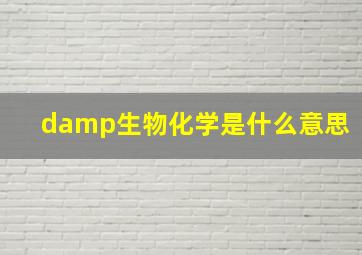 damp生物化学是什么意思