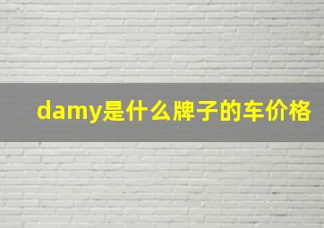 damy是什么牌子的车价格