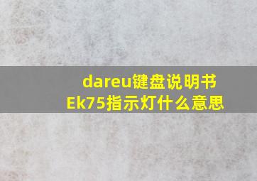 dareu键盘说明书Ek75指示灯什么意思