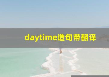 daytime造句带翻译