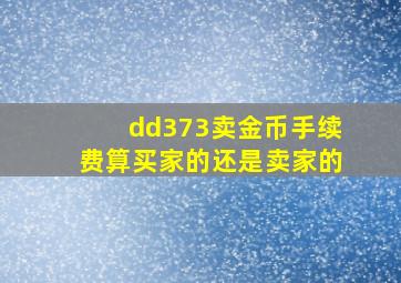 dd373卖金币手续费算买家的还是卖家的