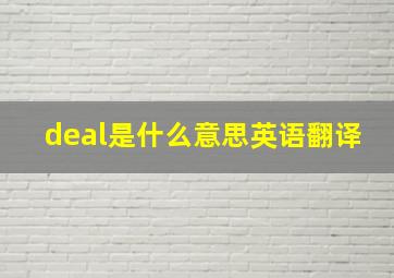 deal是什么意思英语翻译