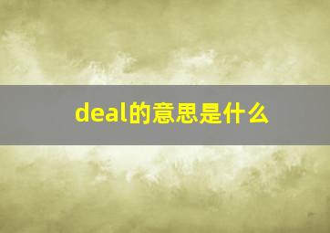 deal的意思是什么