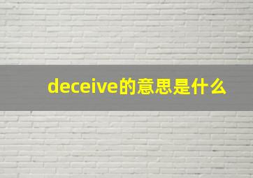 deceive的意思是什么