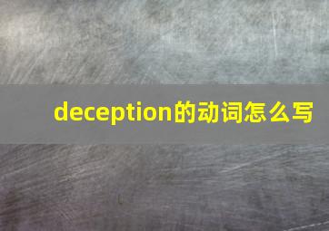 deception的动词怎么写