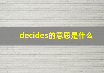 decides的意思是什么