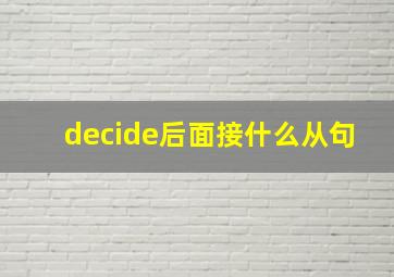 decide后面接什么从句