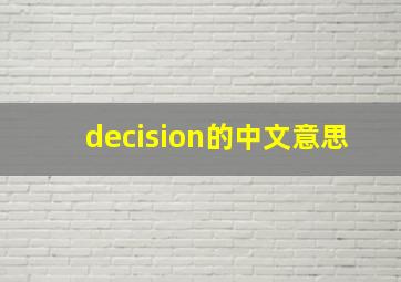 decision的中文意思