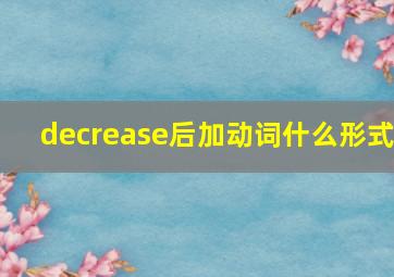 decrease后加动词什么形式