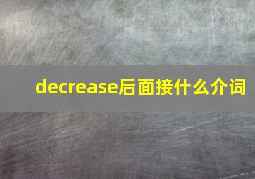 decrease后面接什么介词