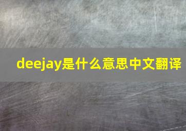 deejay是什么意思中文翻译