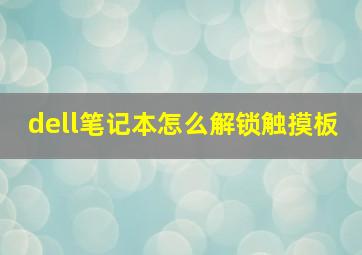 dell笔记本怎么解锁触摸板