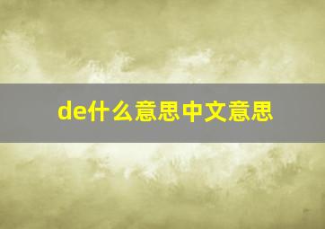 de什么意思中文意思