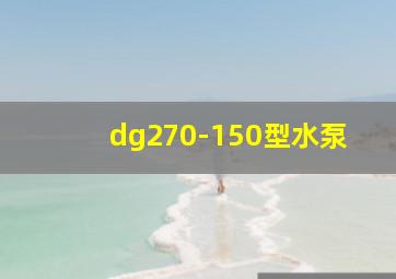 dg270-150型水泵