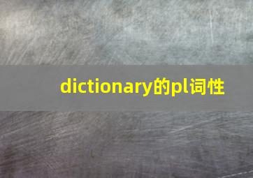 dictionary的pl词性