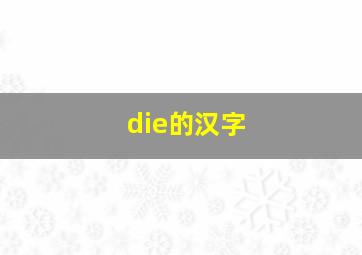 die的汉字