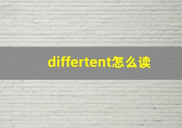 differtent怎么读