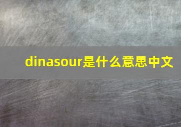 dinasour是什么意思中文