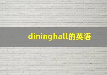 dininghall的英语