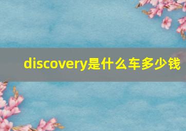 discovery是什么车多少钱