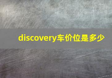 discovery车价位是多少