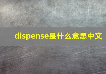 dispense是什么意思中文