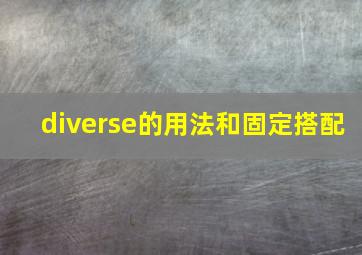 diverse的用法和固定搭配