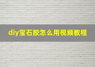 diy宝石胶怎么用视频教程