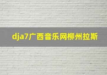 dja7广西音乐网柳州拉斯