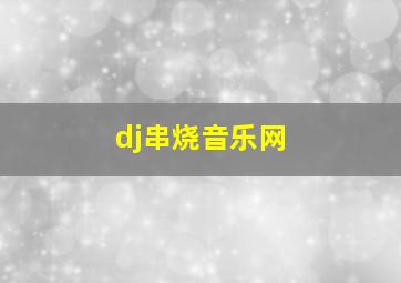 dj串烧音乐网