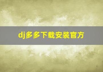 dj多多下载安装官方