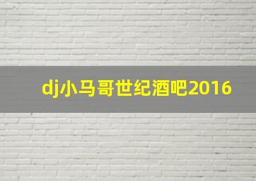 dj小马哥世纪酒吧2016