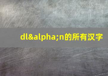 dlαn的所有汉字