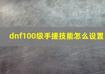 dnf100级手搓技能怎么设置