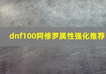 dnf100阿修罗属性强化推荐