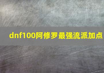 dnf100阿修罗最强流派加点