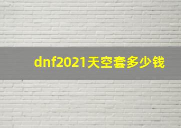 dnf2021天空套多少钱