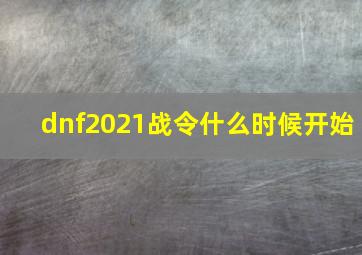 dnf2021战令什么时候开始