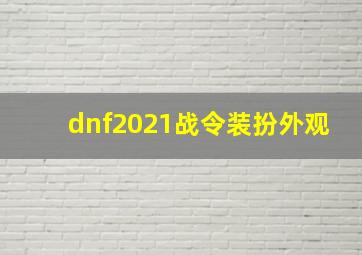 dnf2021战令装扮外观