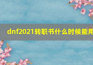 dnf2021转职书什么时候能用