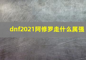 dnf2021阿修罗走什么属强